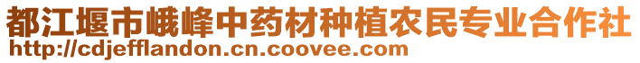 都江堰市峨峰中藥材種植農(nóng)民專業(yè)合作社