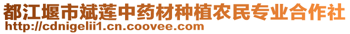 都江堰市斌蓮中藥材種植農(nóng)民專業(yè)合作社