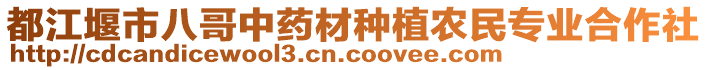 都江堰市八哥中藥材種植農(nóng)民專(zhuān)業(yè)合作社