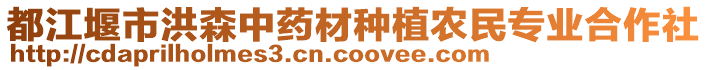 都江堰市洪森中藥材種植農(nóng)民專業(yè)合作社