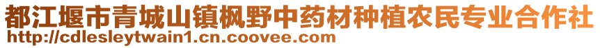 都江堰市青城山鎮(zhèn)楓野中藥材種植農(nóng)民專業(yè)合作社