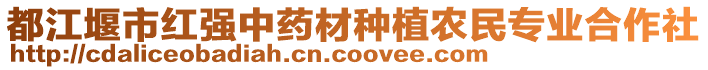 都江堰市紅強(qiáng)中藥材種植農(nóng)民專業(yè)合作社