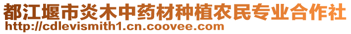 都江堰市炎木中藥材種植農(nóng)民專業(yè)合作社