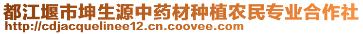 都江堰市坤生源中藥材種植農(nóng)民專業(yè)合作社