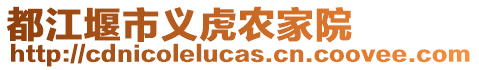 都江堰市義虎農(nóng)家院