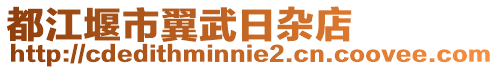 都江堰市翼武日雜店