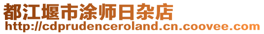 都江堰市涂師日雜店