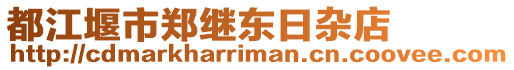 都江堰市鄭繼東日雜店