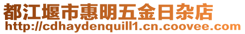 都江堰市惠明五金日雜店