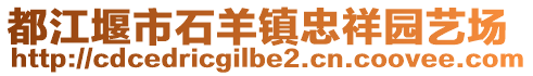 都江堰市石羊鎮(zhèn)忠祥園藝場(chǎng)