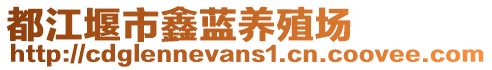 都江堰市鑫藍養(yǎng)殖場