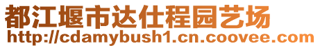 都江堰市達仕程園藝場