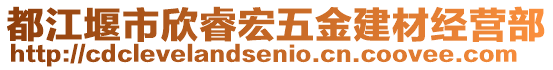 都江堰市欣睿宏五金建材經(jīng)營(yíng)部