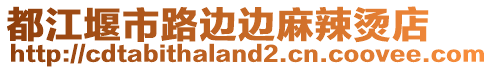 都江堰市路邊邊麻辣燙店
