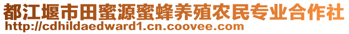 都江堰市田蜜源蜜蜂養(yǎng)殖農(nóng)民專業(yè)合作社