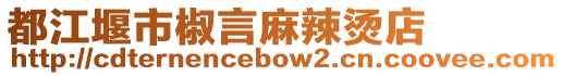 都江堰市椒言麻辣燙店