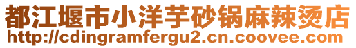 都江堰市小洋芋砂鍋麻辣燙店