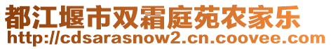 都江堰市雙霜庭苑農(nóng)家樂