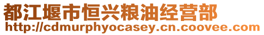 都江堰市恒興糧油經(jīng)營(yíng)部