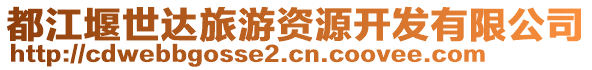 都江堰世達(dá)旅游資源開發(fā)有限公司