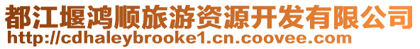 都江堰鴻順旅游資源開發(fā)有限公司