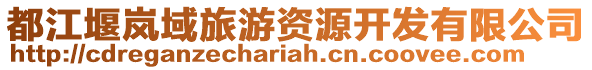 都江堰嵐域旅游資源開發(fā)有限公司