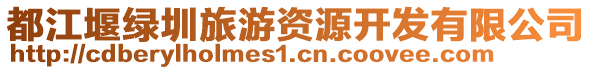 都江堰綠圳旅游資源開發(fā)有限公司