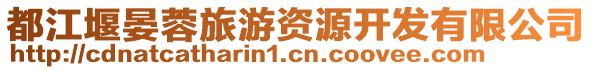 都江堰晏蓉旅游資源開發(fā)有限公司