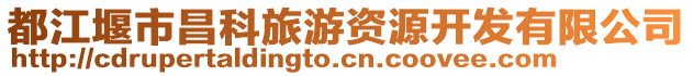 都江堰市昌科旅游資源開發(fā)有限公司