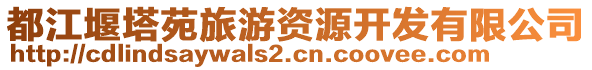 都江堰塔苑旅游資源開發(fā)有限公司