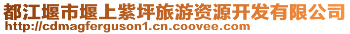 都江堰市堰上紫坪旅游資源開發(fā)有限公司