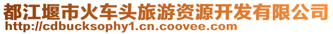 都江堰市火車頭旅游資源開發(fā)有限公司