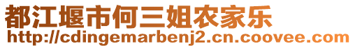 都江堰市何三姐農(nóng)家樂(lè)