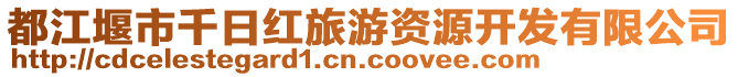 都江堰市千日紅旅游資源開(kāi)發(fā)有限公司