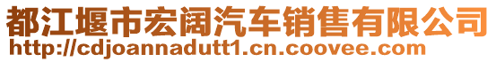 都江堰市宏闊汽車銷售有限公司