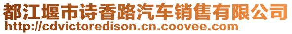 都江堰市詩香路汽車銷售有限公司