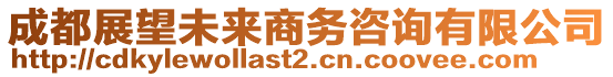 成都展望未來商務(wù)咨詢有限公司