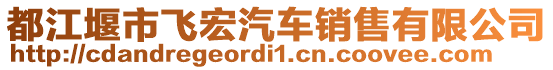 都江堰市飛宏汽車銷售有限公司