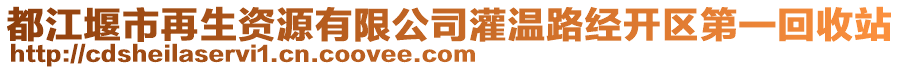 都江堰市再生資源有限公司灌溫路經(jīng)開區(qū)第一回收站