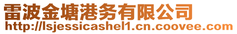 雷波金塘港務(wù)有限公司