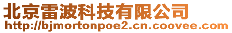 北京雷波科技有限公司