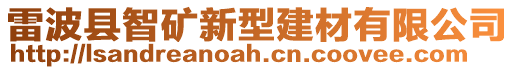 雷波縣智礦新型建材有限公司