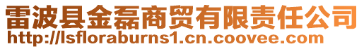 雷波縣金磊商貿(mào)有限責(zé)任公司