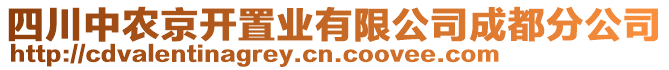 四川中農(nóng)京開置業(yè)有限公司成都分公司