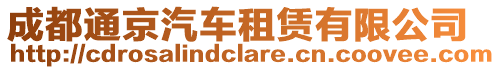 成都通京汽車租賃有限公司