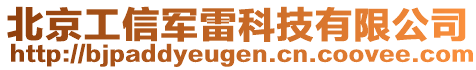 北京工信軍雷科技有限公司