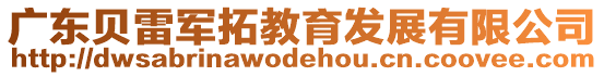 广东贝雷军拓教育发展有限公司