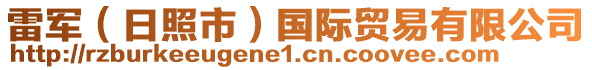 雷军（日照市）国际贸易有限公司