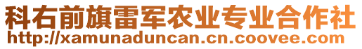 科右前旗雷軍農(nóng)業(yè)專業(yè)合作社