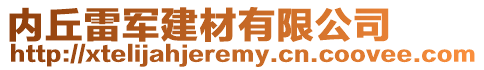 內(nèi)丘雷軍建材有限公司